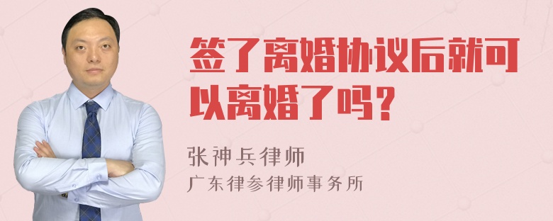 签了离婚协议后就可以离婚了吗？