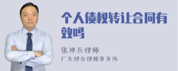 个人债权转让合同有效吗