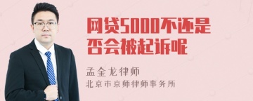 网贷5000不还是否会被起诉呢