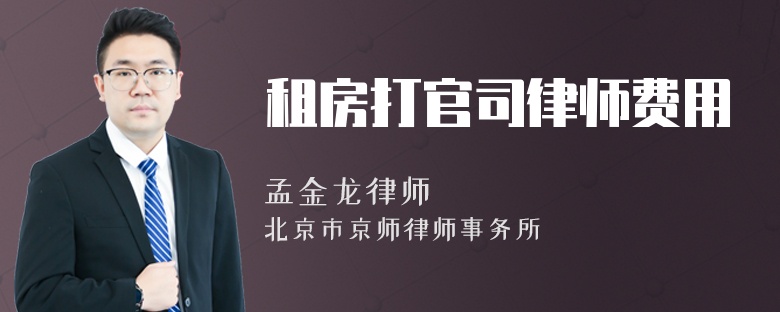 租房打官司律师费用