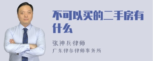 不可以买的二手房有什么