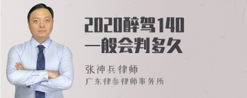 2020醉驾140一般会判多久