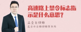 高速路上禁令标志指示是什么意思？