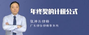 年终奖的计税公式