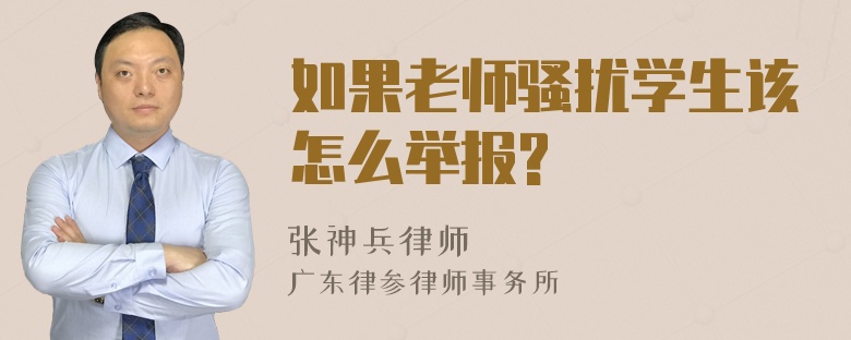 如果老师骚扰学生该怎么举报?