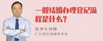 一般结婚办理登记流程是什么？