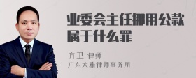 业委会主任挪用公款属于什么罪