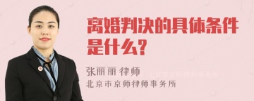 离婚判决的具体条件是什么?