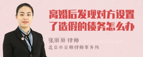 离婚后发现对方设置了造假的债务怎么办