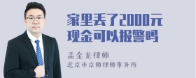 家里丢了2000元现金可以报警吗