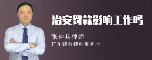 治安罚款影响工作吗