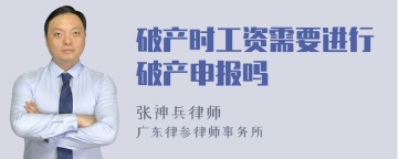 破产时工资需要进行破产申报吗