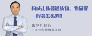 构成走私普通货物、物品罪一般会怎么判?