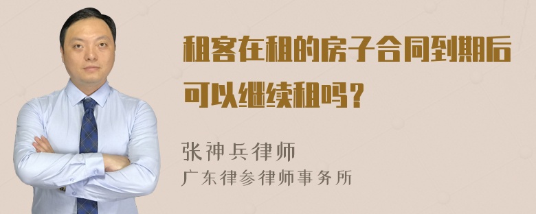 租客在租的房子合同到期后可以继续租吗？