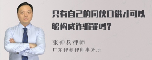 只有自己的同伙口供才可以够构成诈骗罪吗？