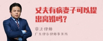 丈夫有病妻子可以提出离婚吗？