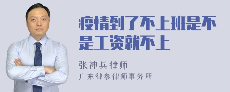 疫情到了不上班是不是工资就不上