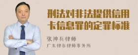 刑法对非法提供信用卡信息罪的定罪标准