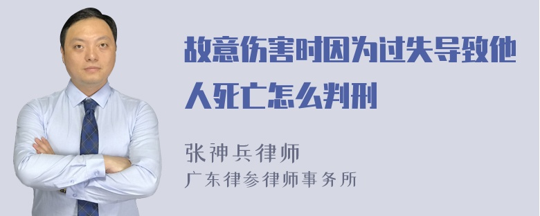 故意伤害时因为过失导致他人死亡怎么判刑