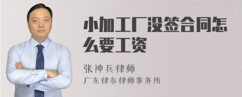 小加工厂没签合同怎么要工资