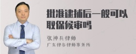 批准逮捕后一般可以取保候审吗