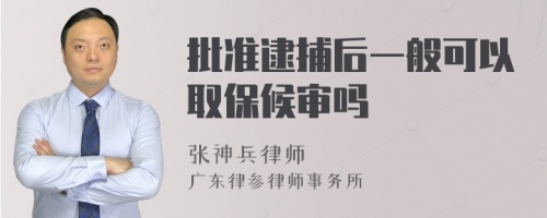 批准逮捕后一般可以取保候审吗