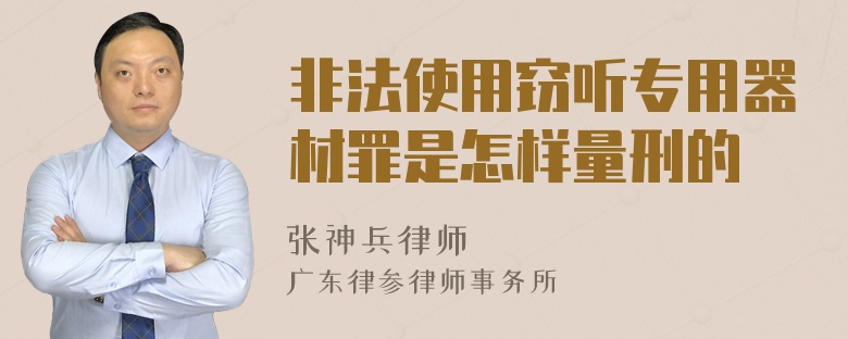 非法使用窃听专用器材罪是怎样量刑的