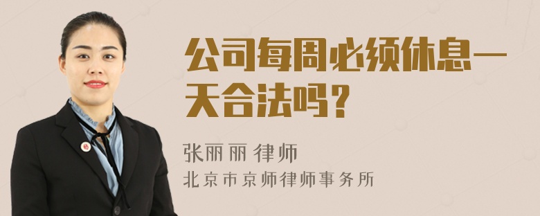 公司每周必须休息一天合法吗？