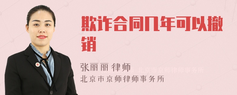 欺诈合同几年可以撤销