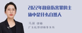 2022年故意伤害罪的主体中是什么自然人