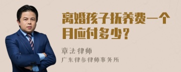 离婚孩子抚养费一个月应付多少？