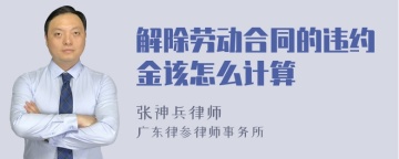 解除劳动合同的违约金该怎么计算