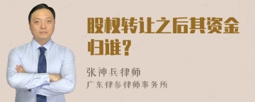 股权转让之后其资金归谁？