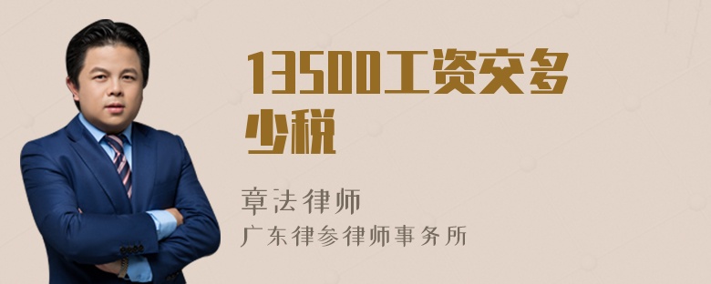 13500工资交多少税