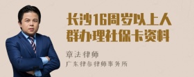 长沙16周岁以上人群办理社保卡资料