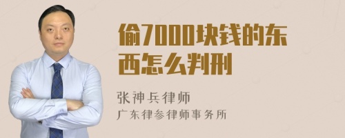 偷7000块钱的东西怎么判刑