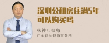 深圳公租房住满5年可以购买吗