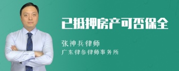 已抵押房产可否保全