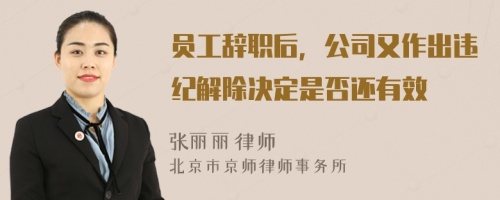 员工辞职后，公司又作出违纪解除决定是否还有效