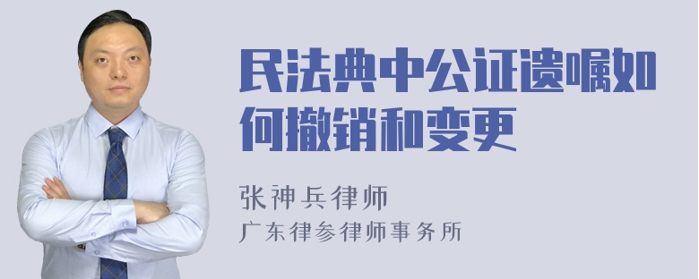 民法典中公证遗嘱如何撤销和变更