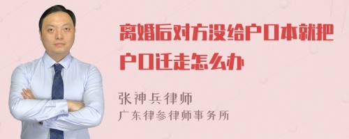 离婚后对方没给户口本就把户口迁走怎么办