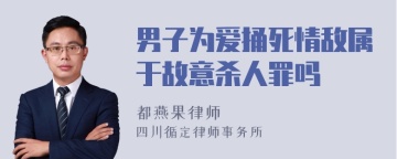 男子为爱捅死情敌属于故意杀人罪吗