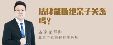 法律能断绝亲子关系吗？