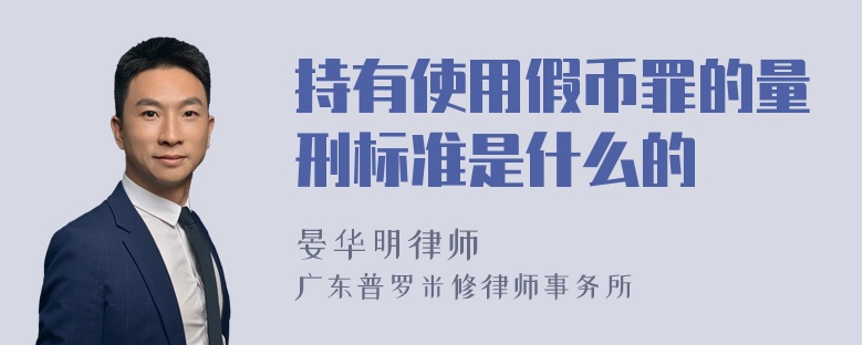 持有使用假币罪的量刑标准是什么的