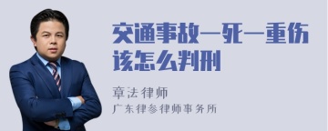 交通事故一死一重伤该怎么判刑