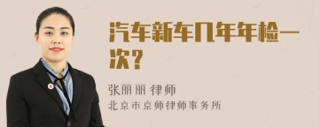 汽车新车几年年检一次？