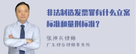 非法制造发票罪有什么立案标准和量刑标准？