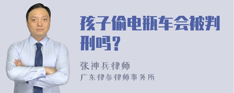 孩子偷电瓶车会被判刑吗？