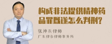 构成非法提供精神药品罪既遂怎么判刑?