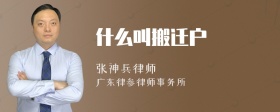 什么叫搬迁户